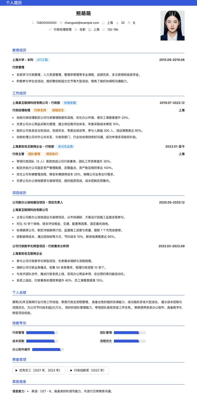 行政经理助理简历模板