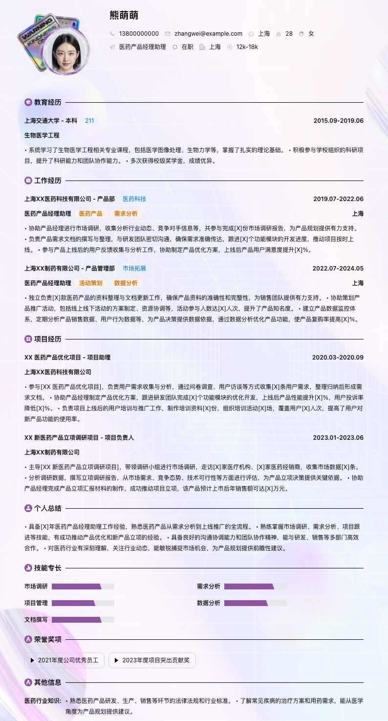 医药产品经理助理简历模板
