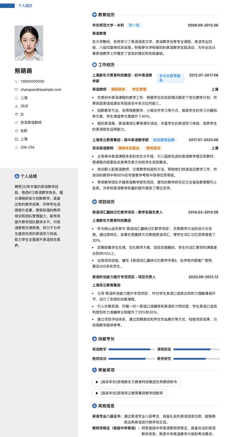 资深英语教师简历模板