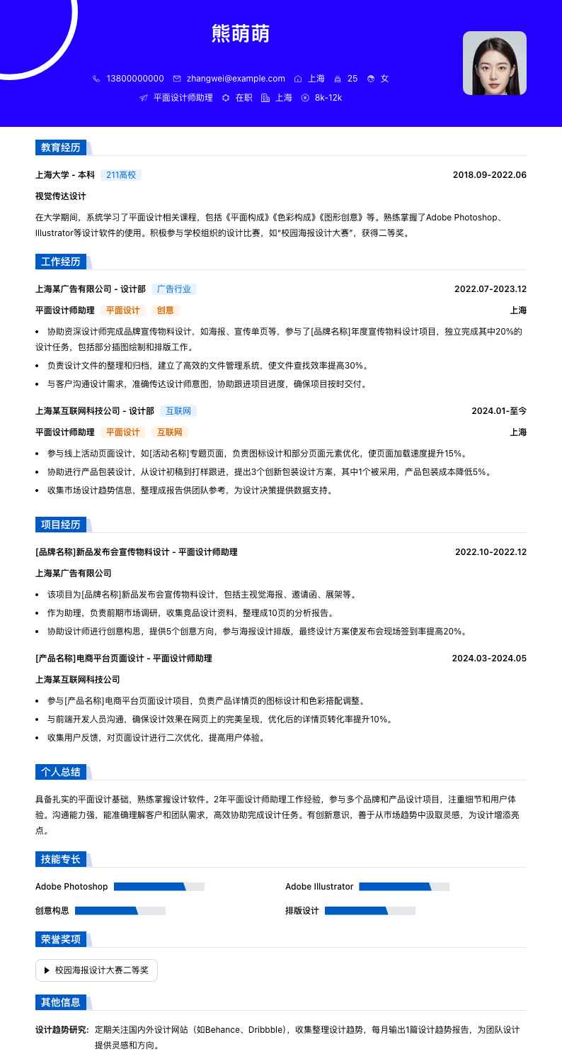 平面设计师助理简历模板
