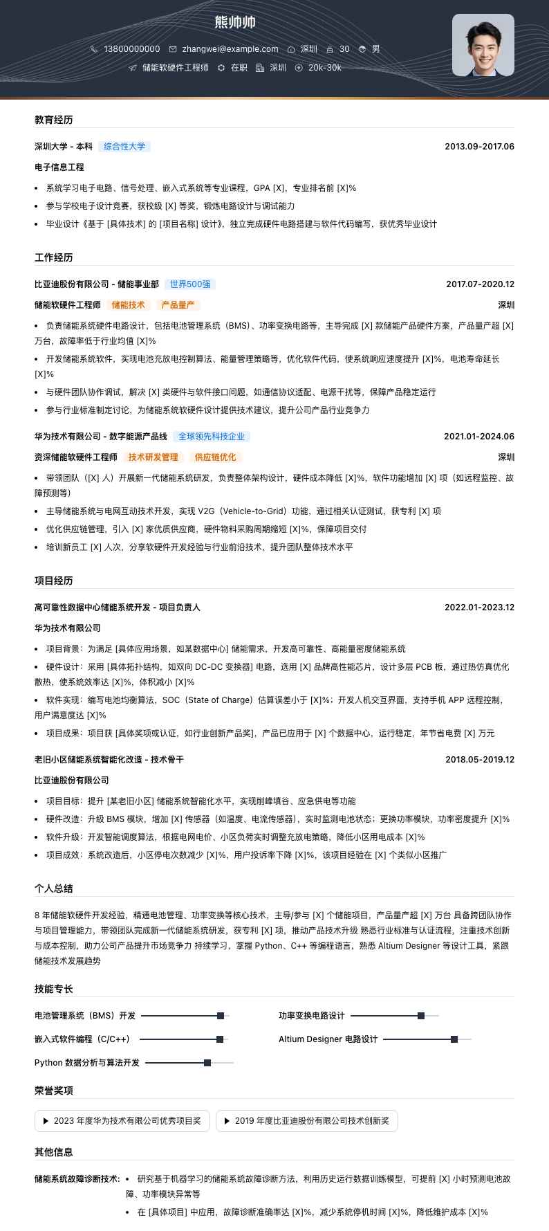 储能软硬件工程师简历模板