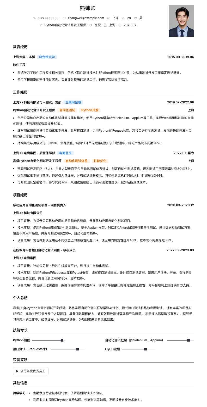 python自动化测试简历模板