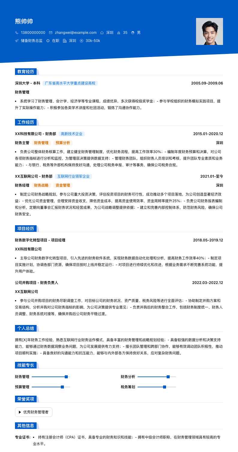 储备财务总监简历模板