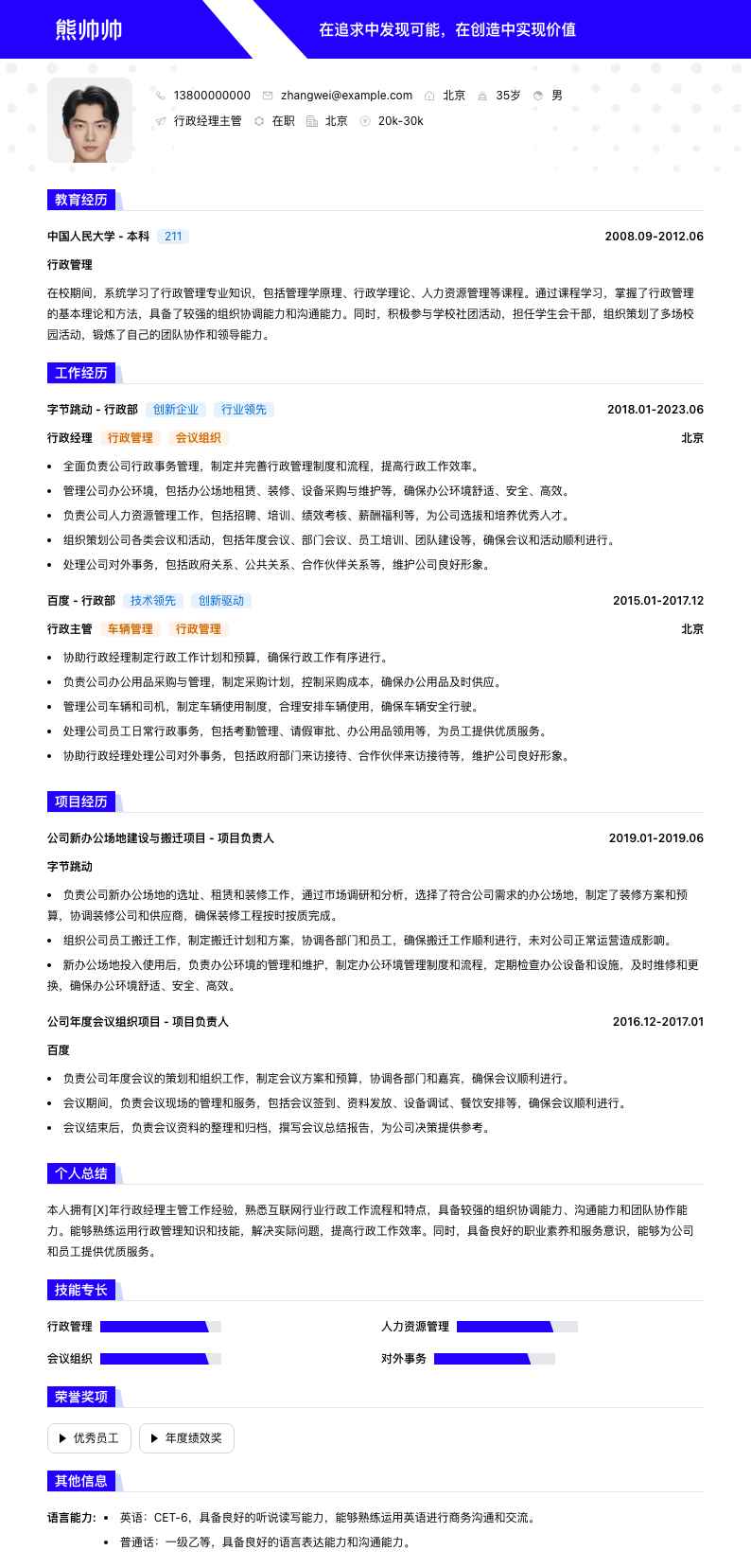 行政经理主管简历模板