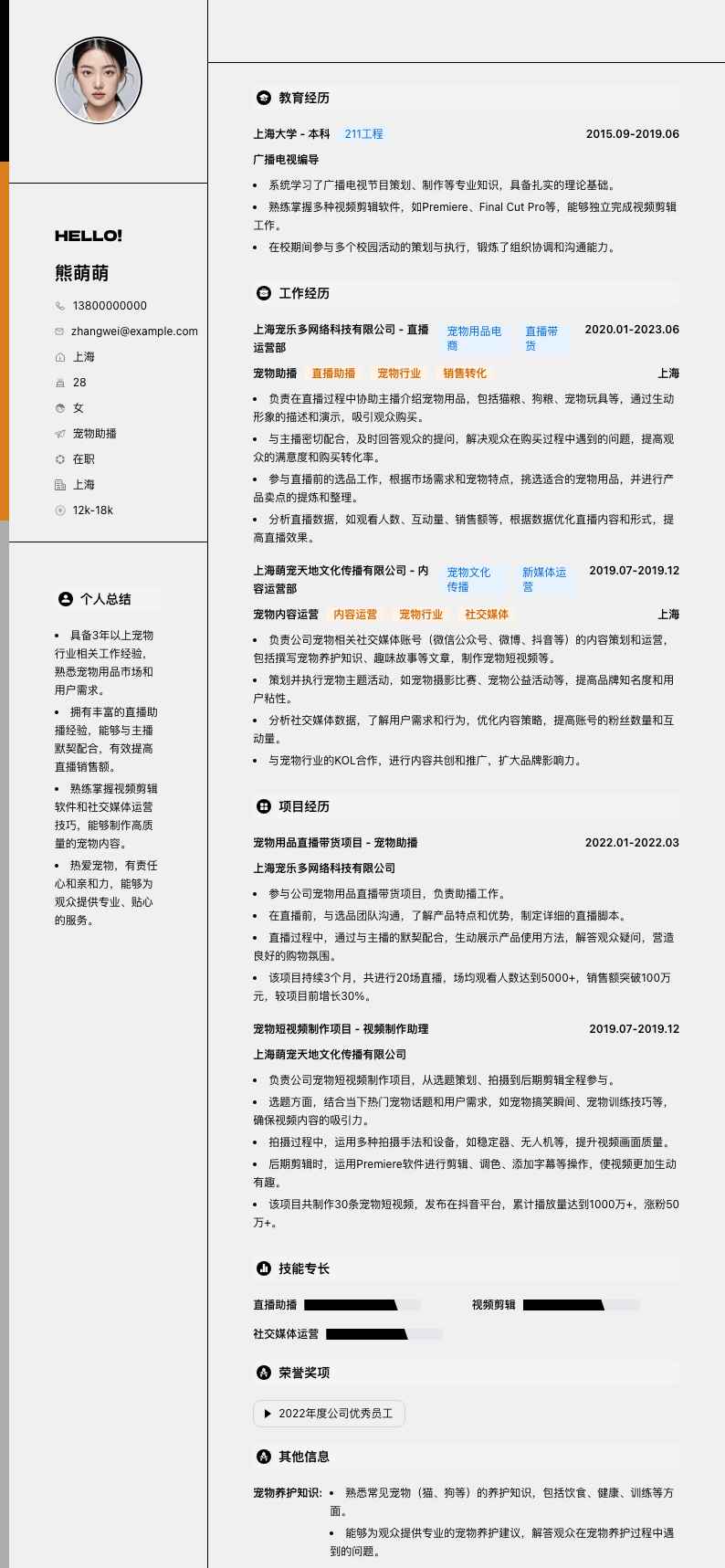 宠物助播简历模板