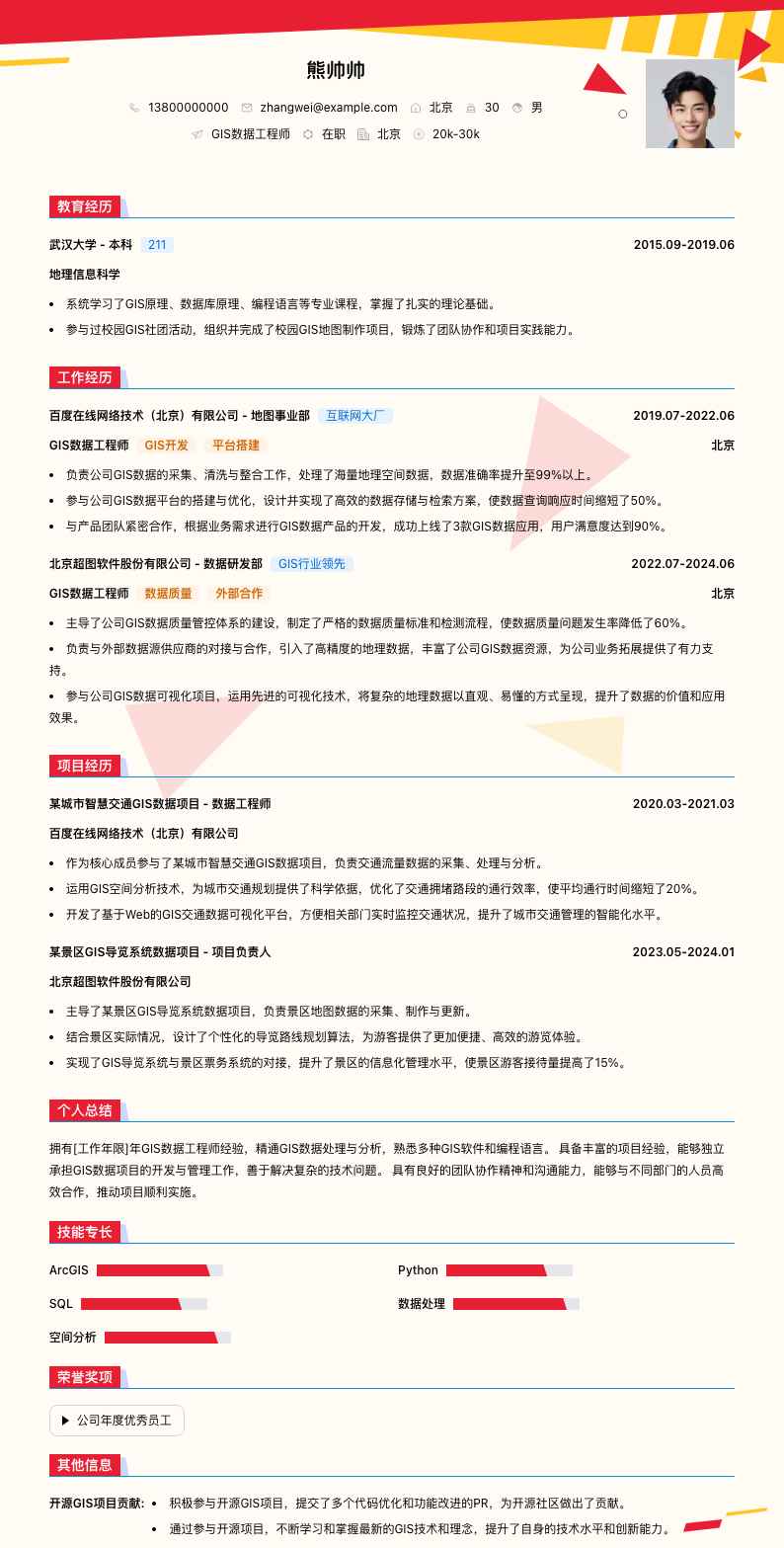 gis数据工程师简历模板