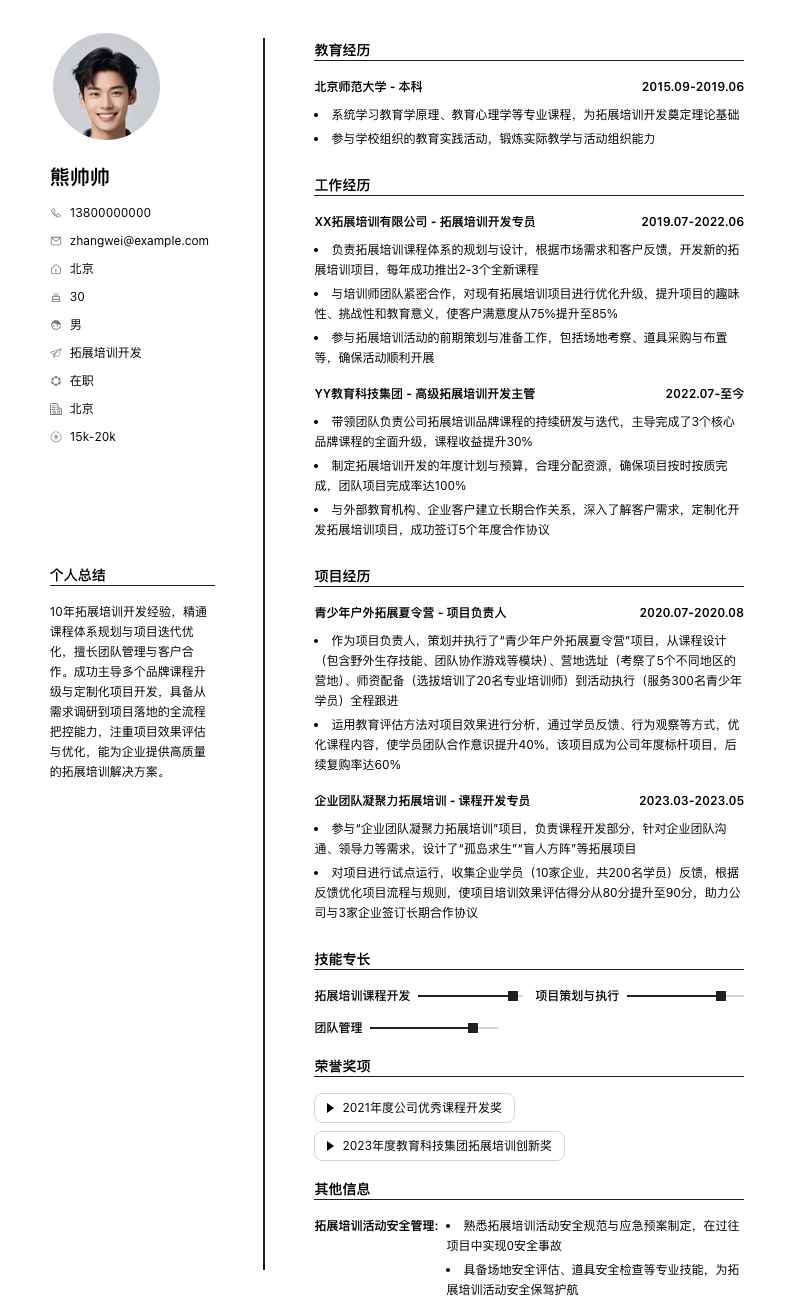 拓展培训简历模板