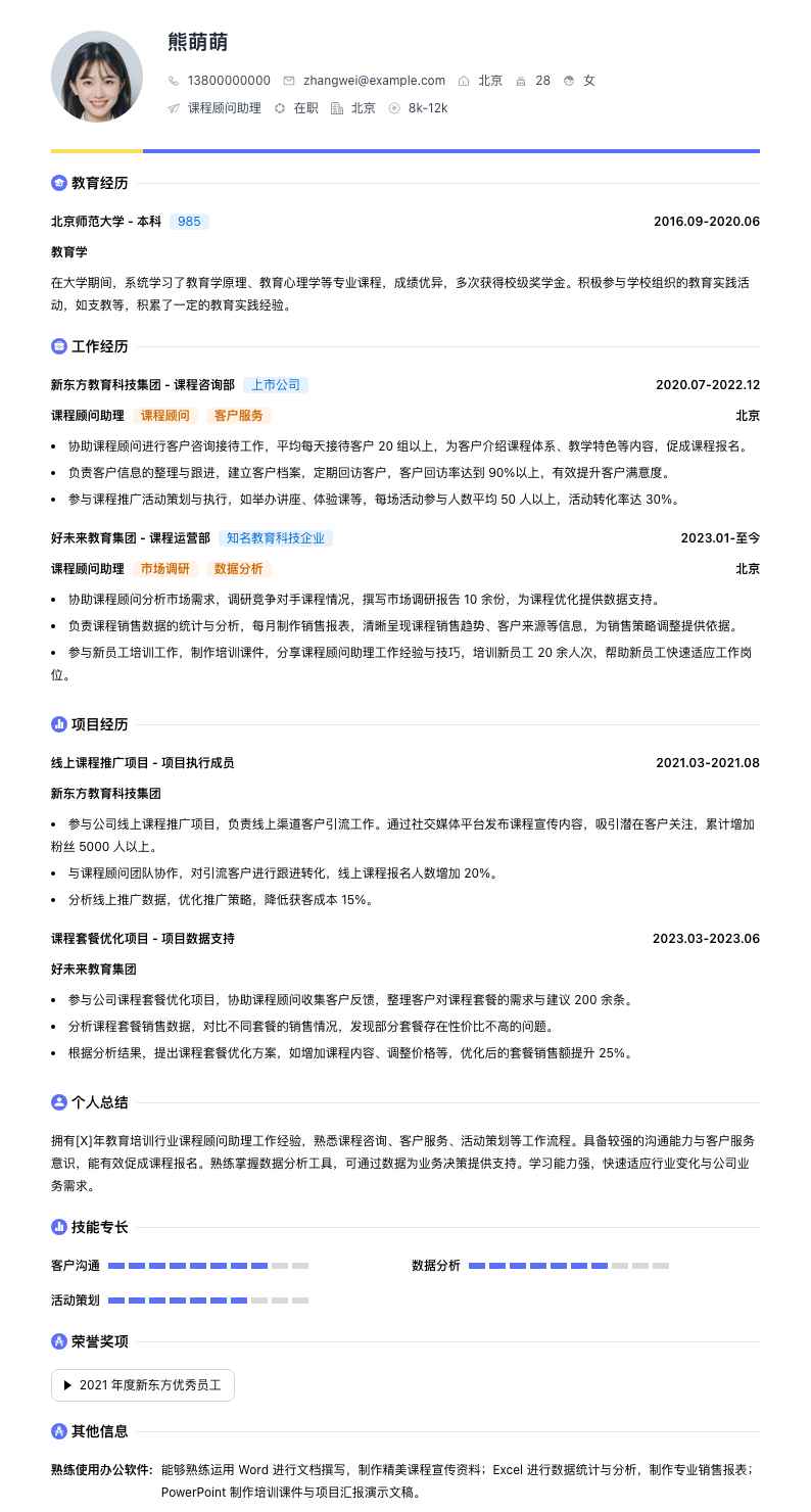课程顾问助理简历模板