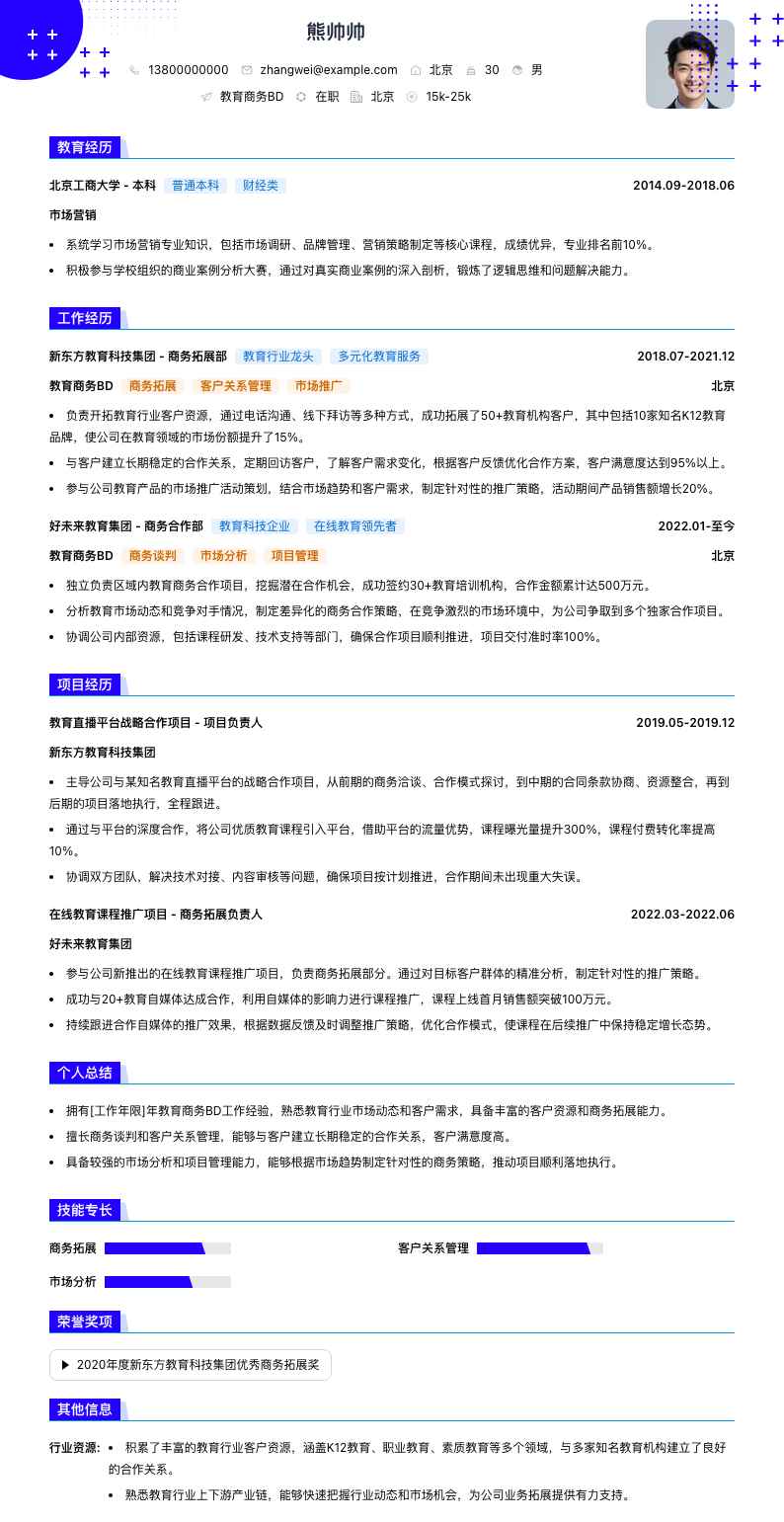 教育商务BD简历模板