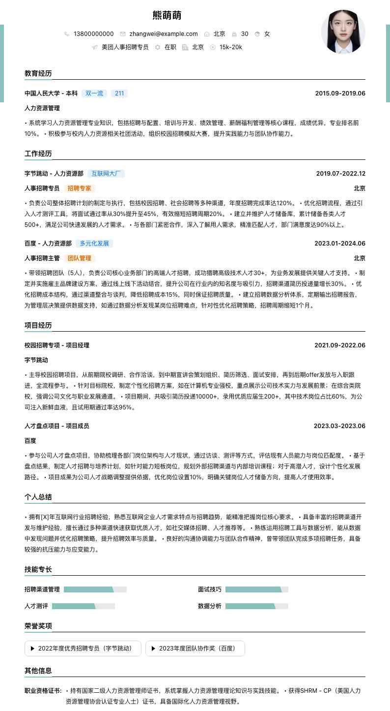 美团人事招聘专员简历模板