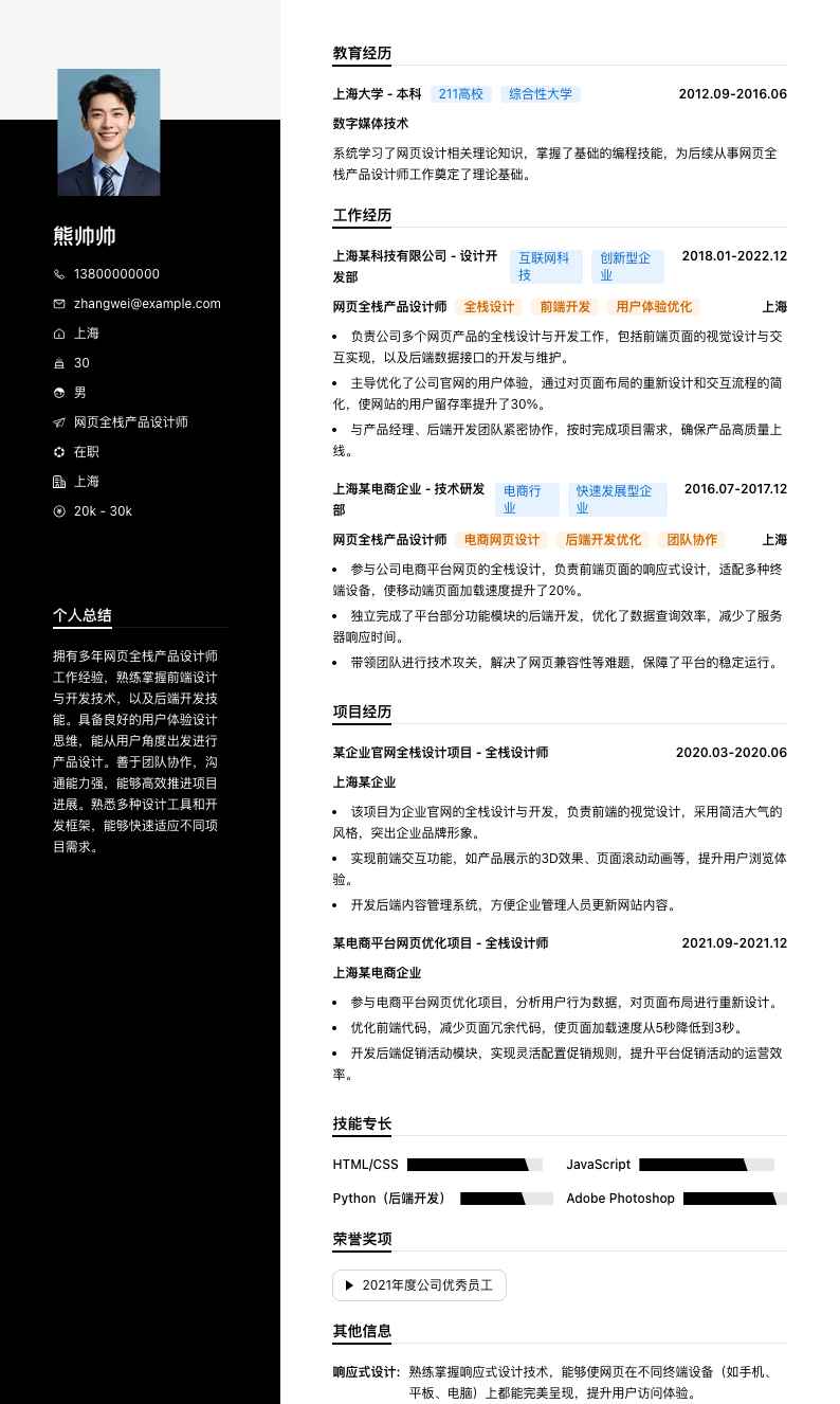 网页全栈产品设计师简历模板