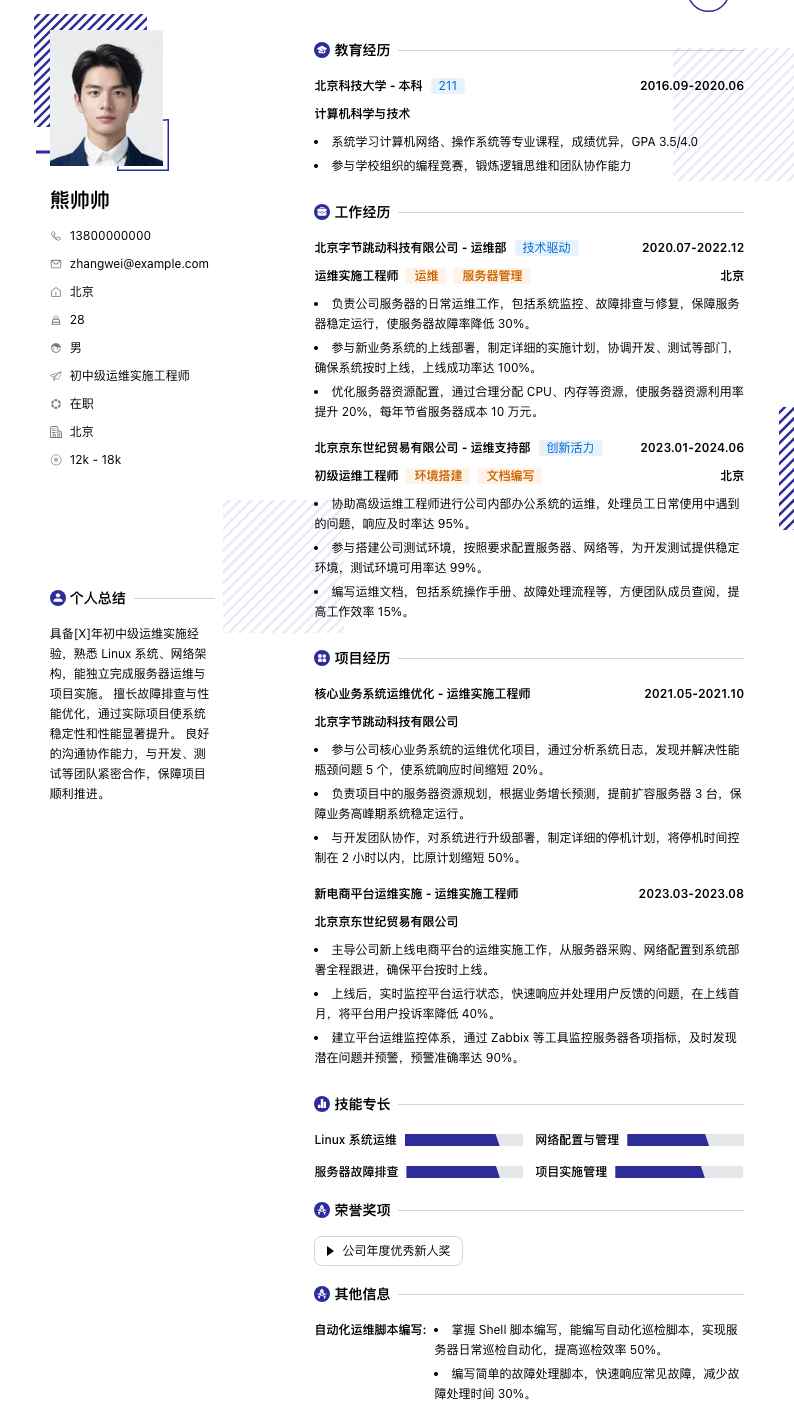 初中级运维实施工程师简历模板