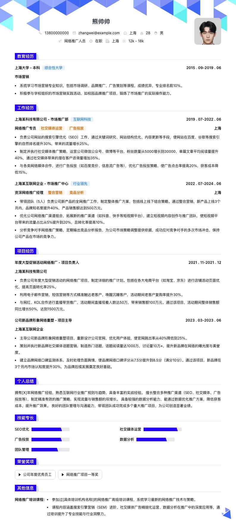 网络推广人员简历模板