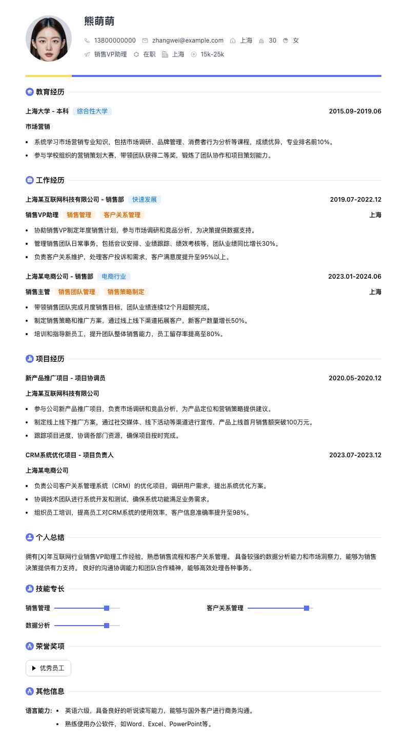 销售vp助理简历模板