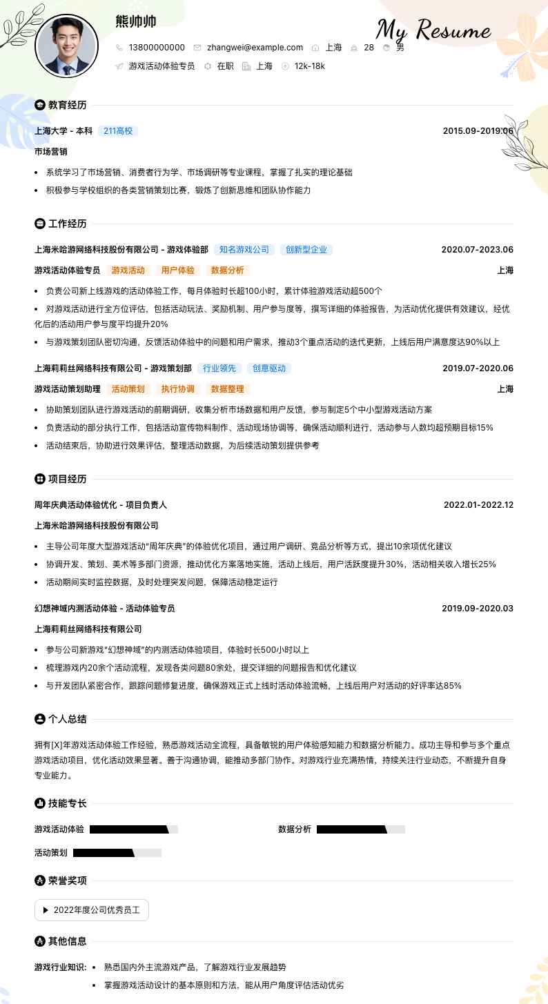 游戏活动体验专员简历模板
