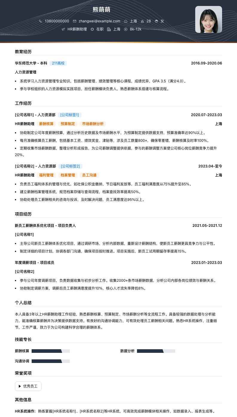 HR薪酬助理简历模板