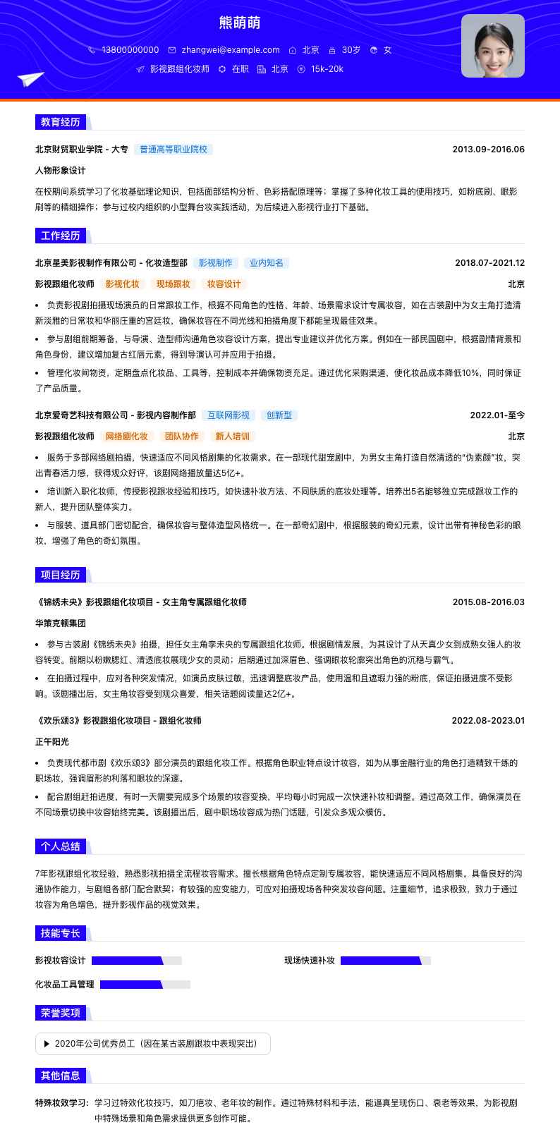 影视跟组化妆师简历模板