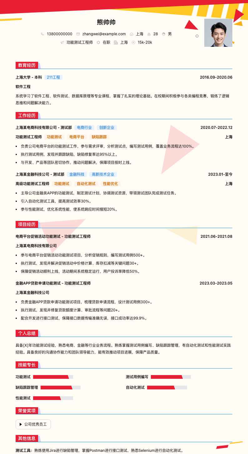 功能测试工程师简历模板