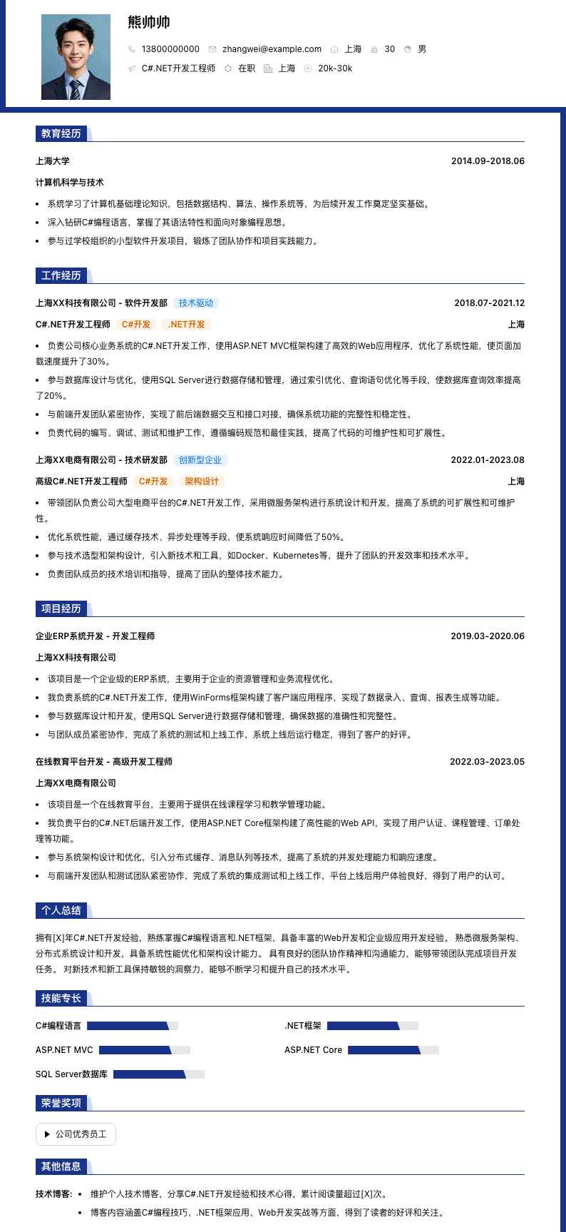 c#.net开发工程师简历模板