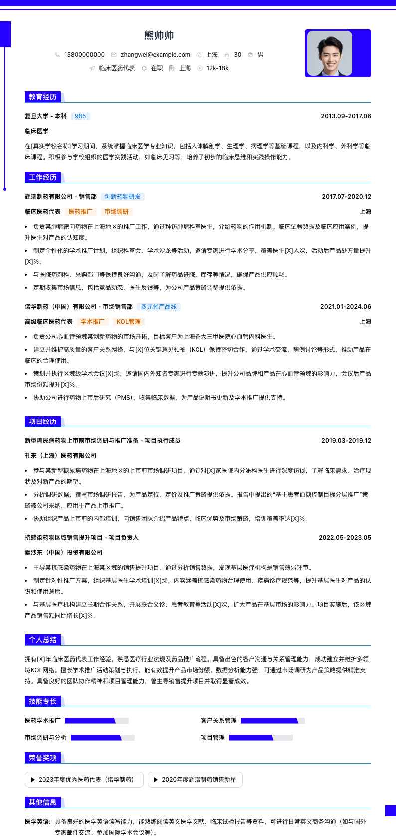 临床医药代表简历模板