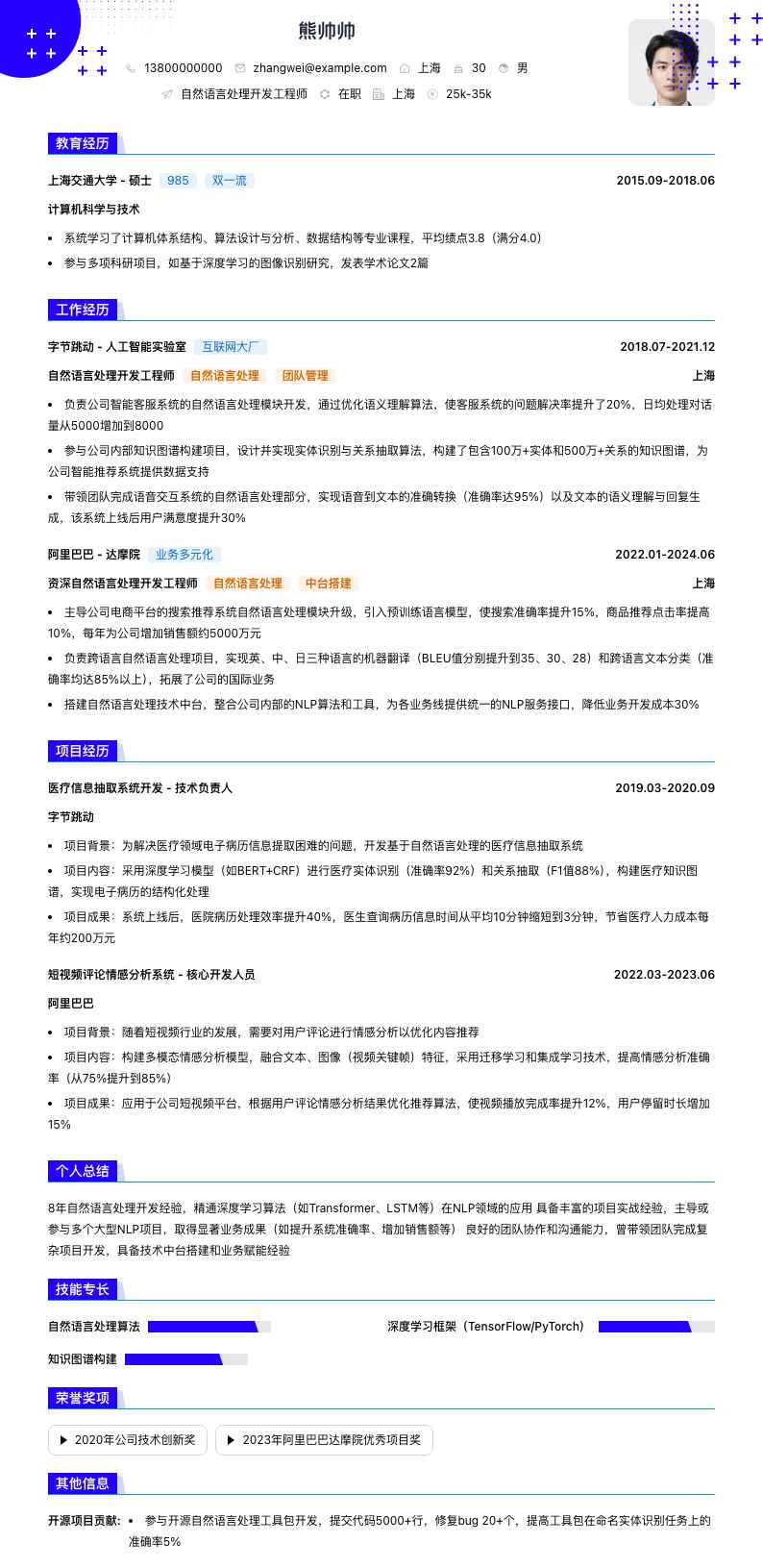 自然语言处理简历模板