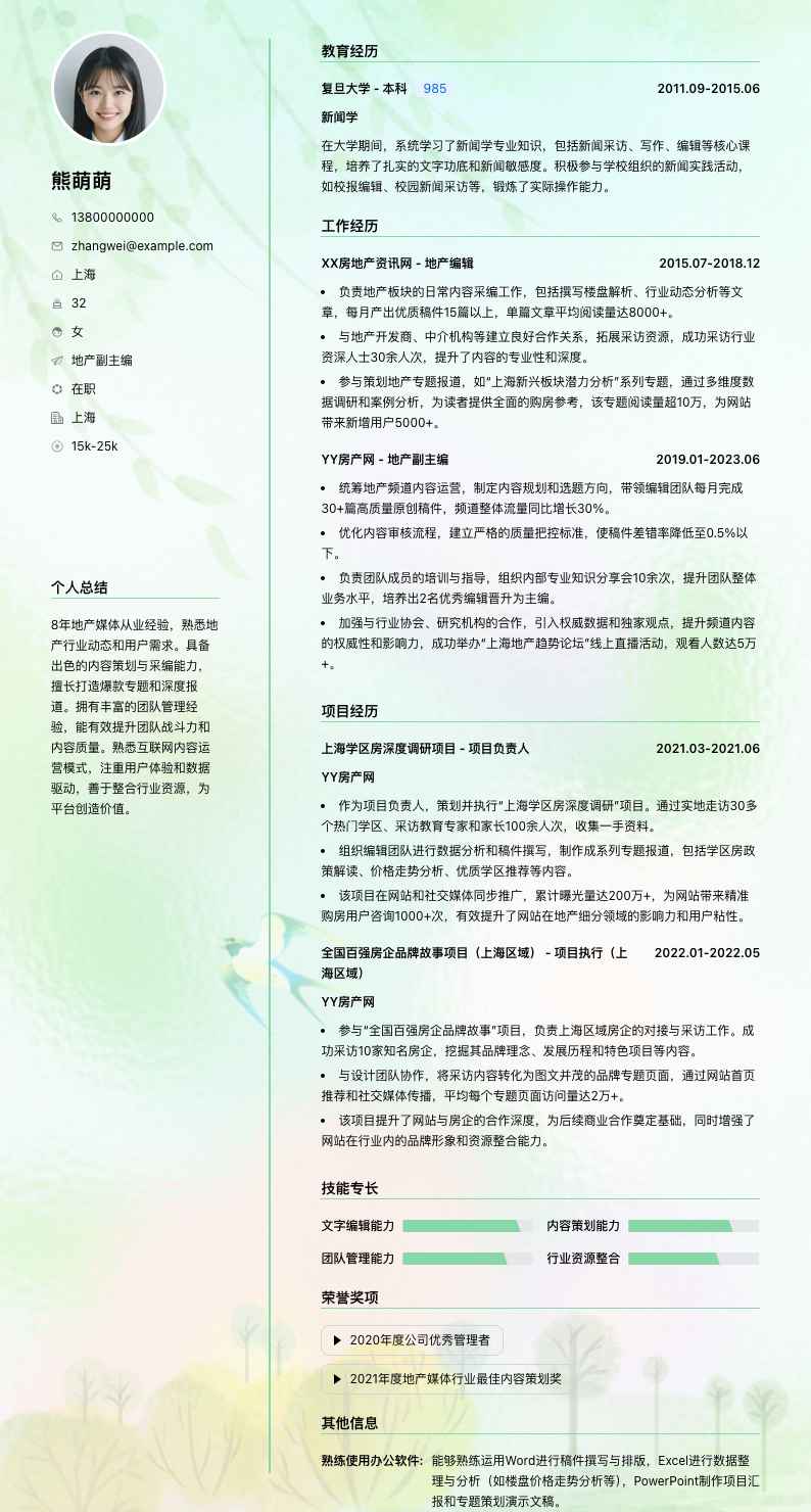 地产副主编简历模板