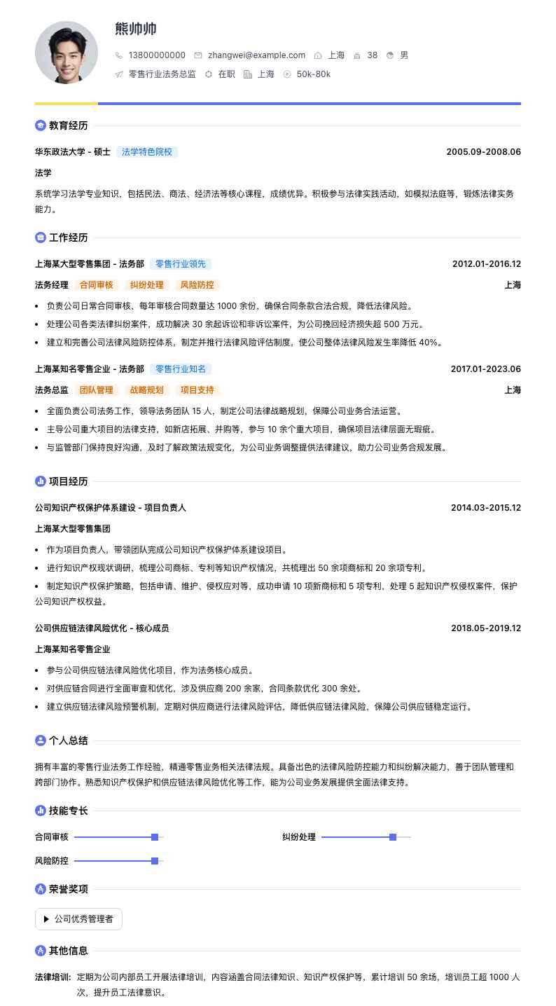零售行业法务总监简历模板