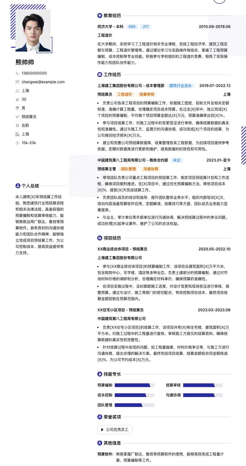 预结算员简历模板