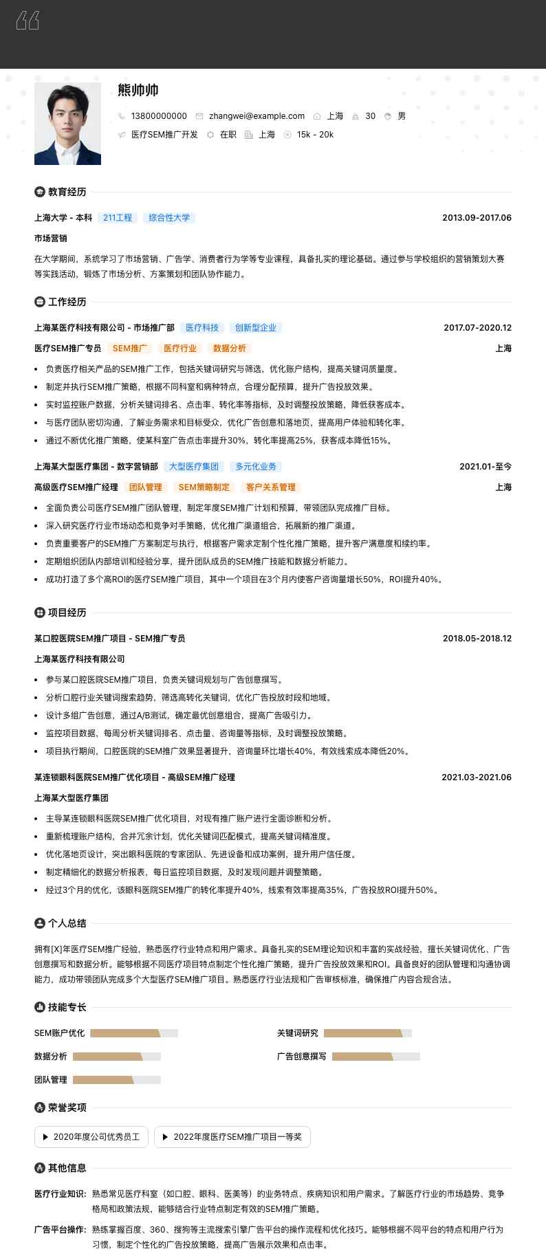 医疗SEM推广简历模板