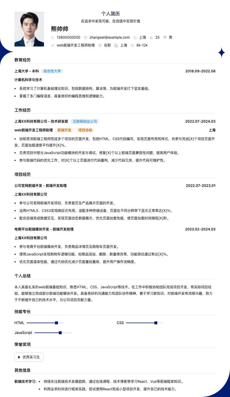 web前端开发工程师助理简历模板