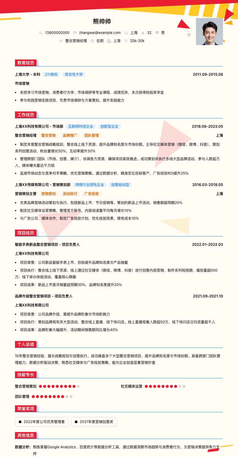 整合营销经理简历模板