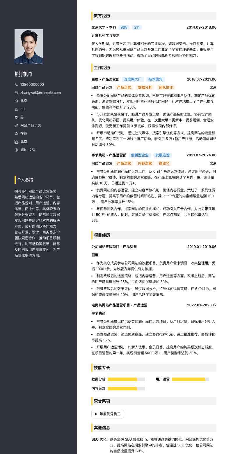 网站产品运营简历模板