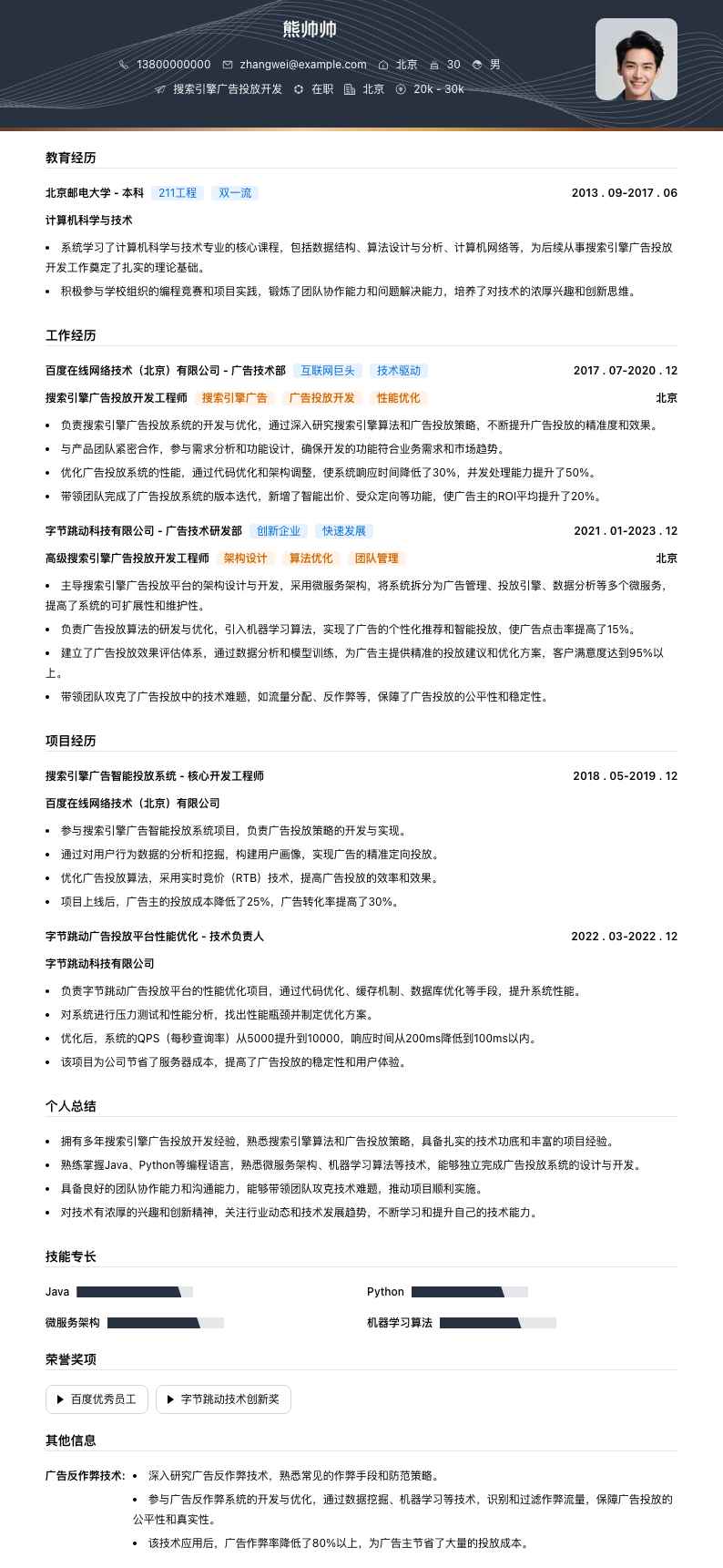 搜索引擎广告投放简历模板