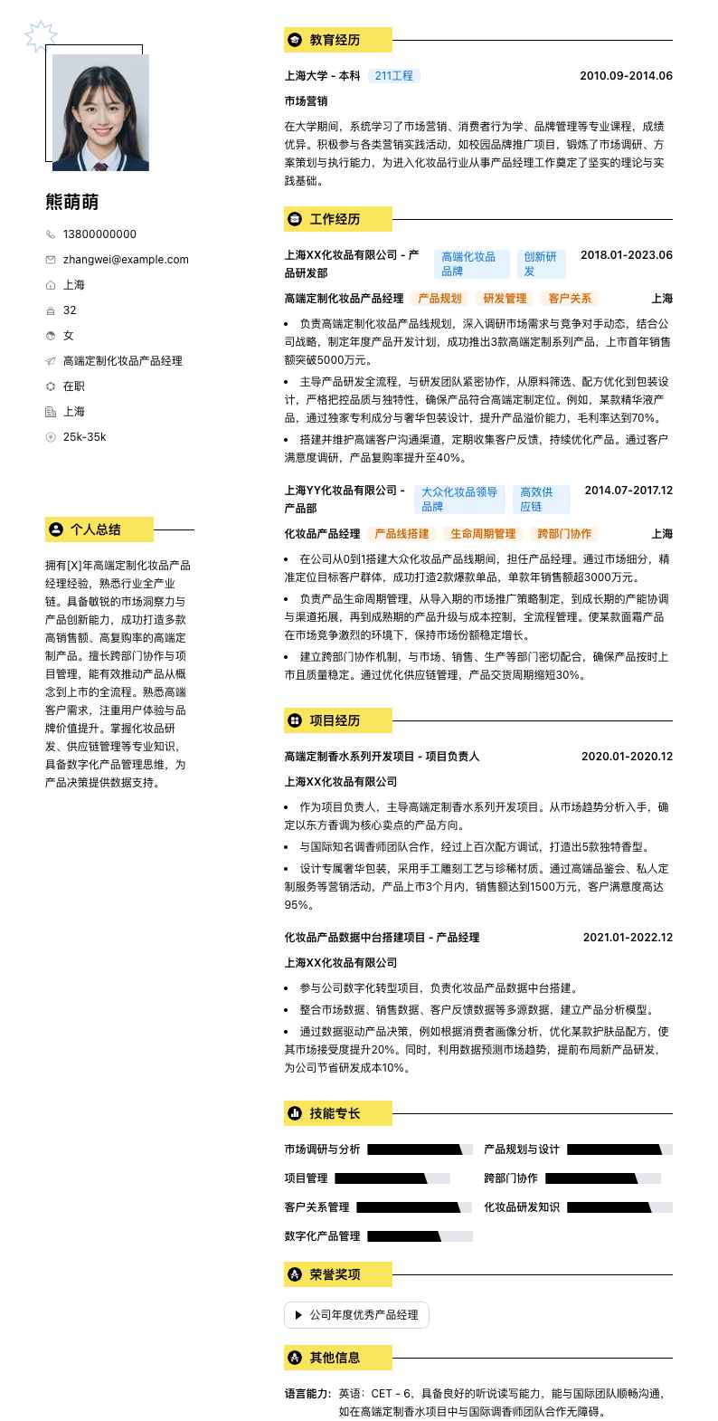 高端定制化妆品产品经理简历模板
