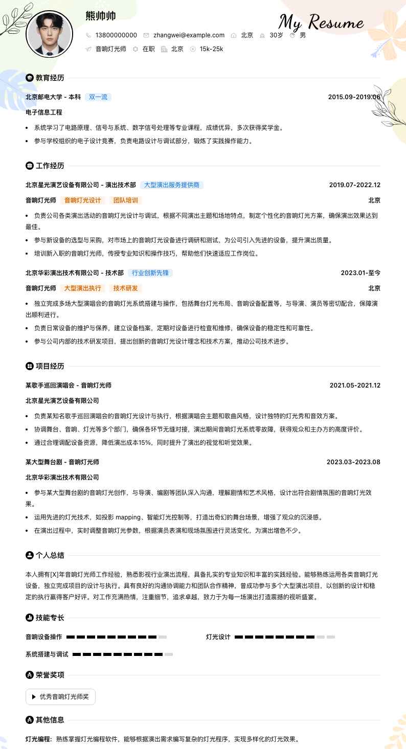 音响灯光师简历模板