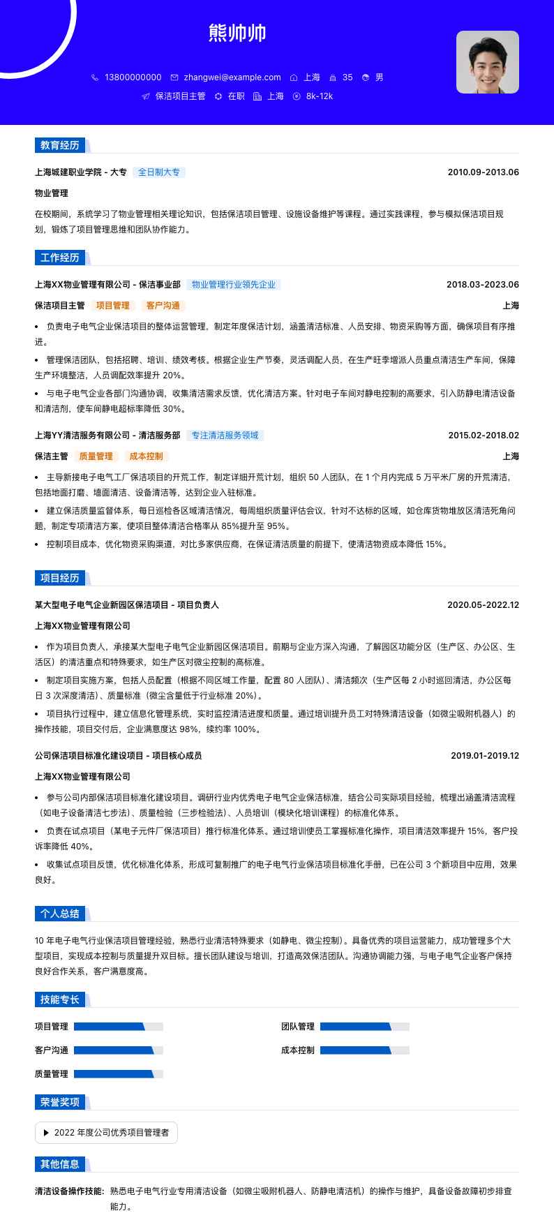 保洁项目主管简历模板