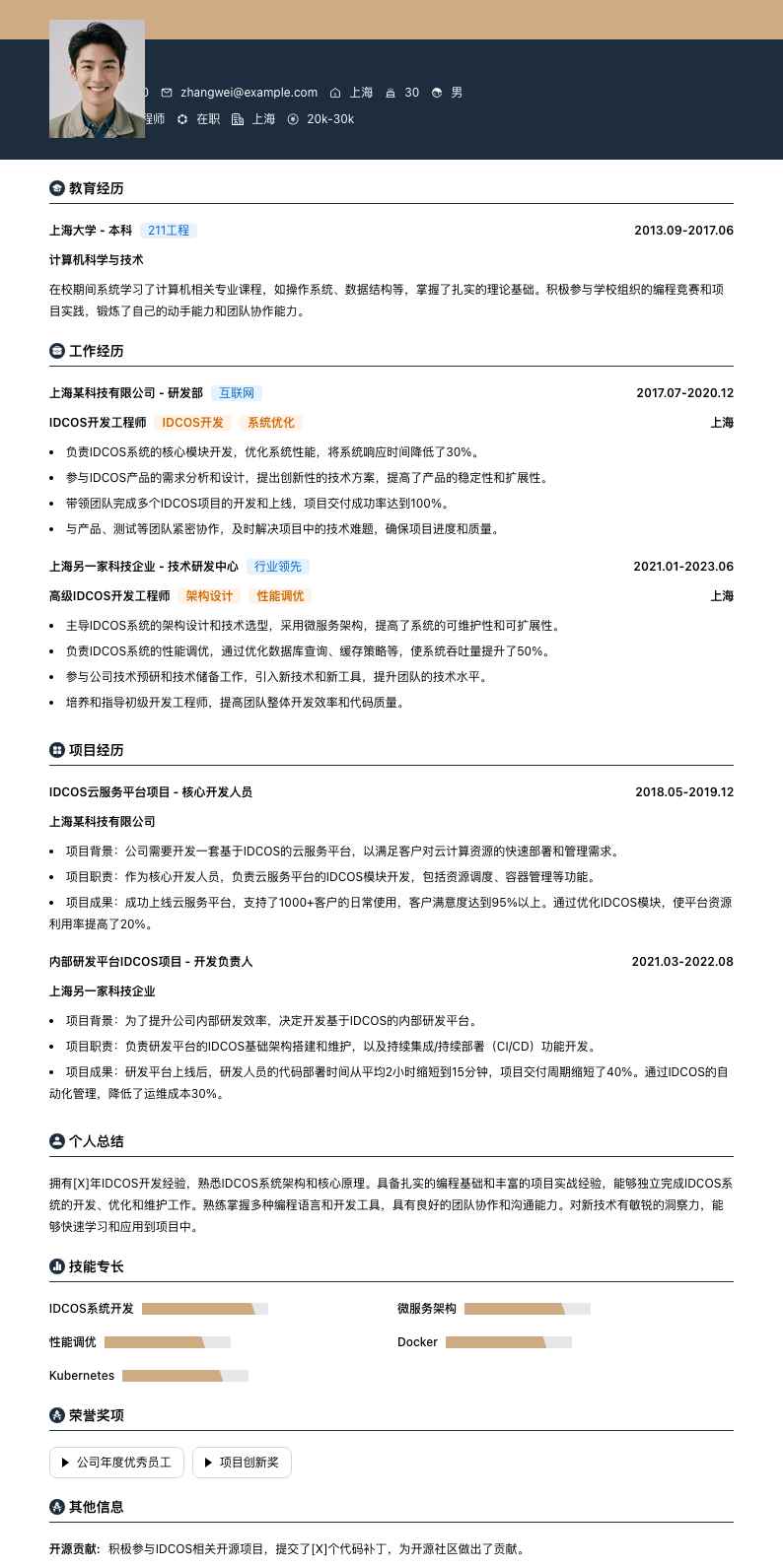 IDCOS简历模板