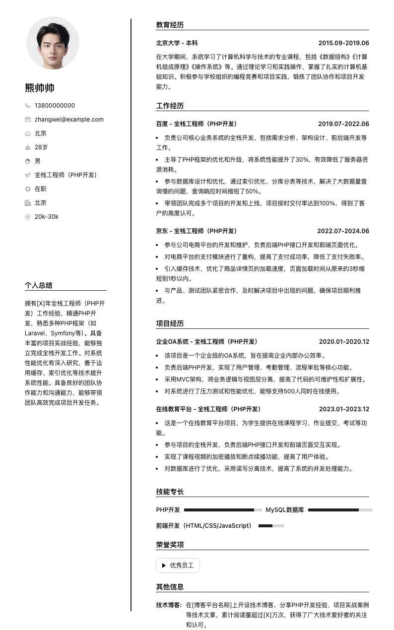 全栈工程师php简历模板