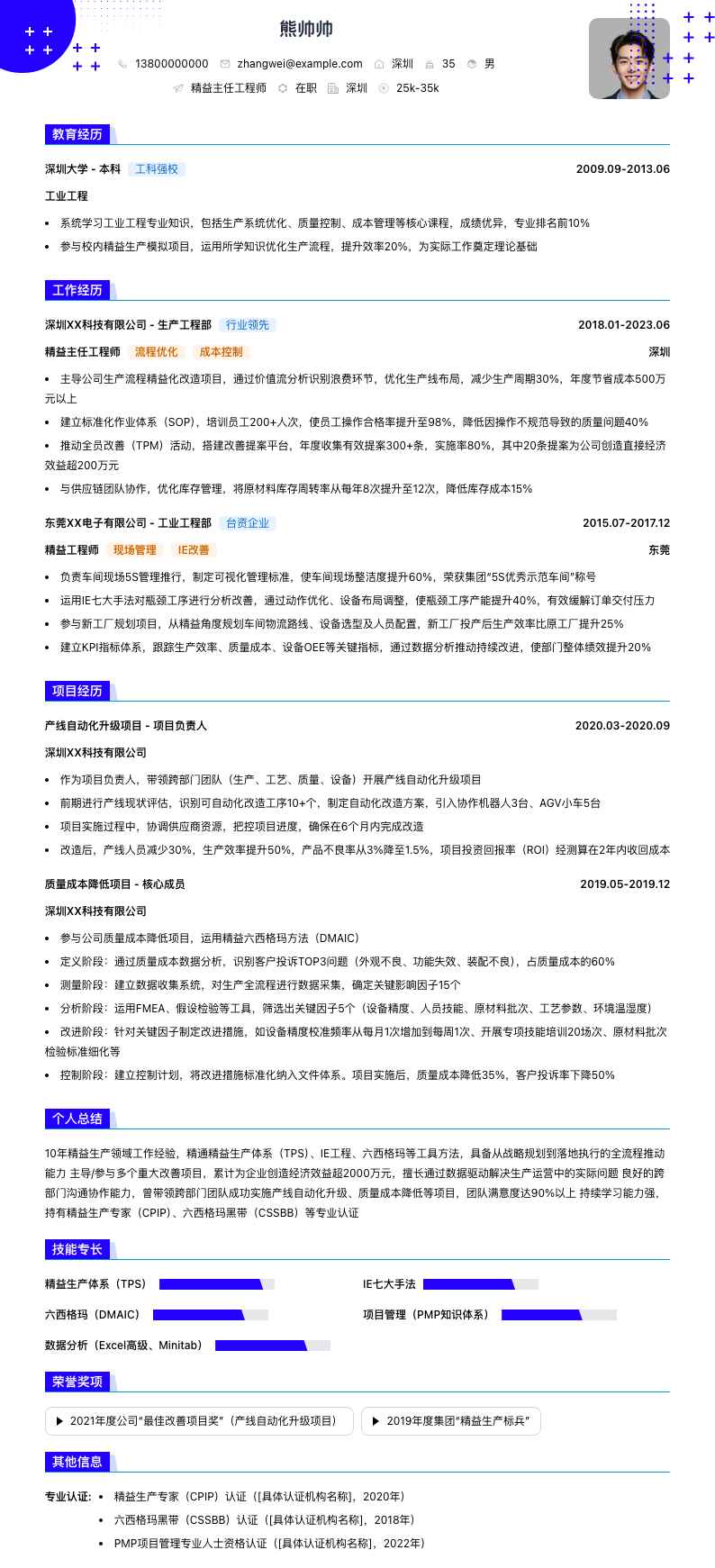 精益主任工程师简历模板