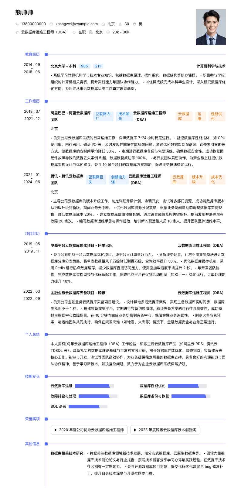 云数据库运维工程师（DBA）简历模板