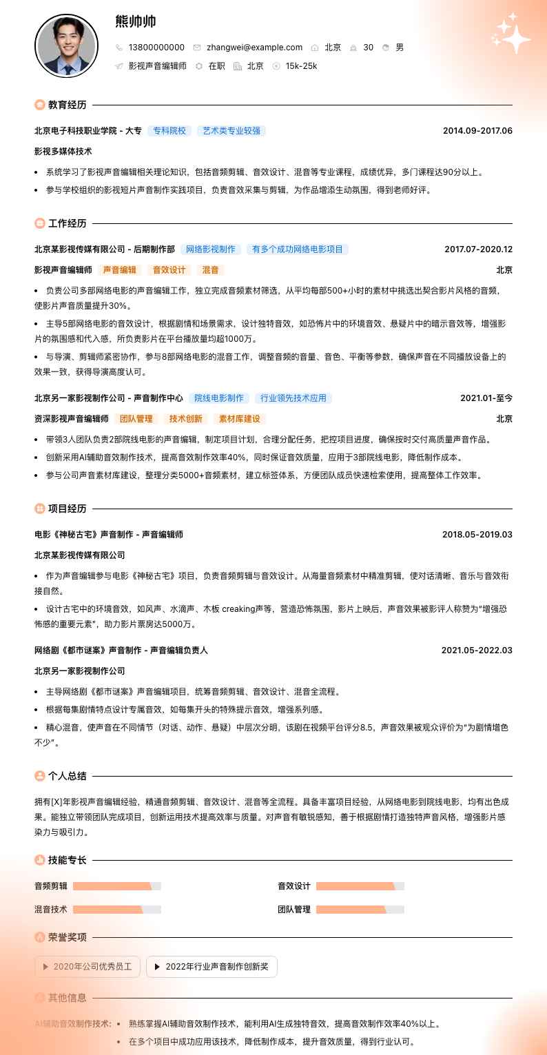 影视声音编辑师简历模板