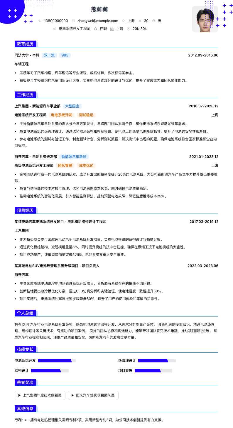 电池系统开发工程师简历模板