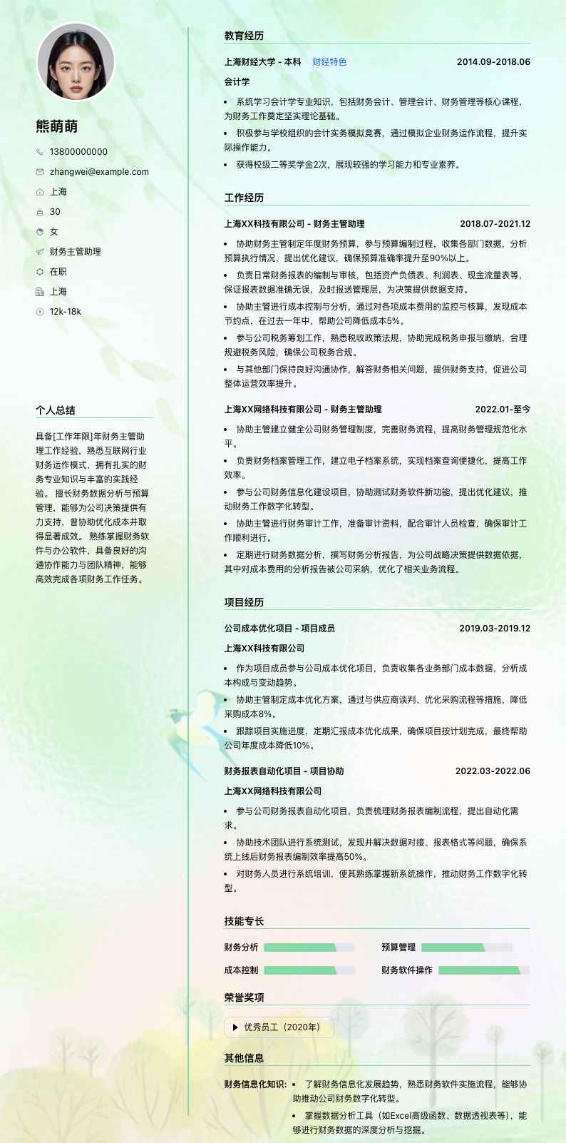 财务主管助理简历模板