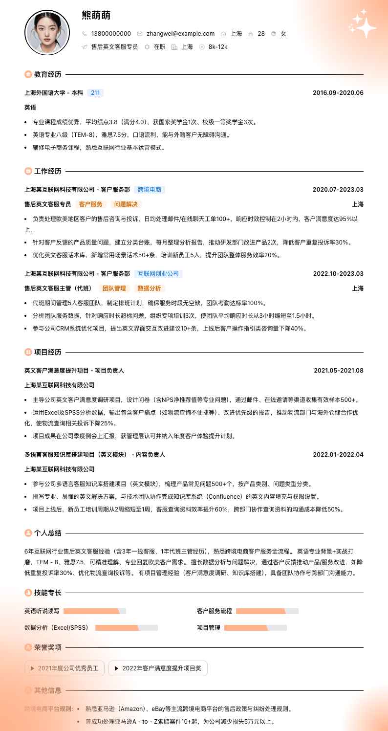 售后英文客服专员简历模板