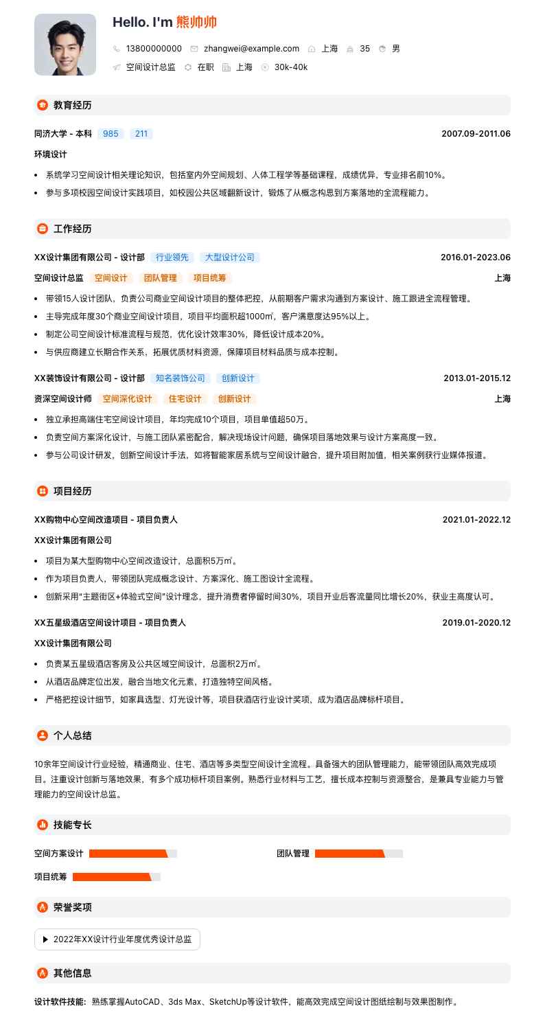 空间设计总监简历模板