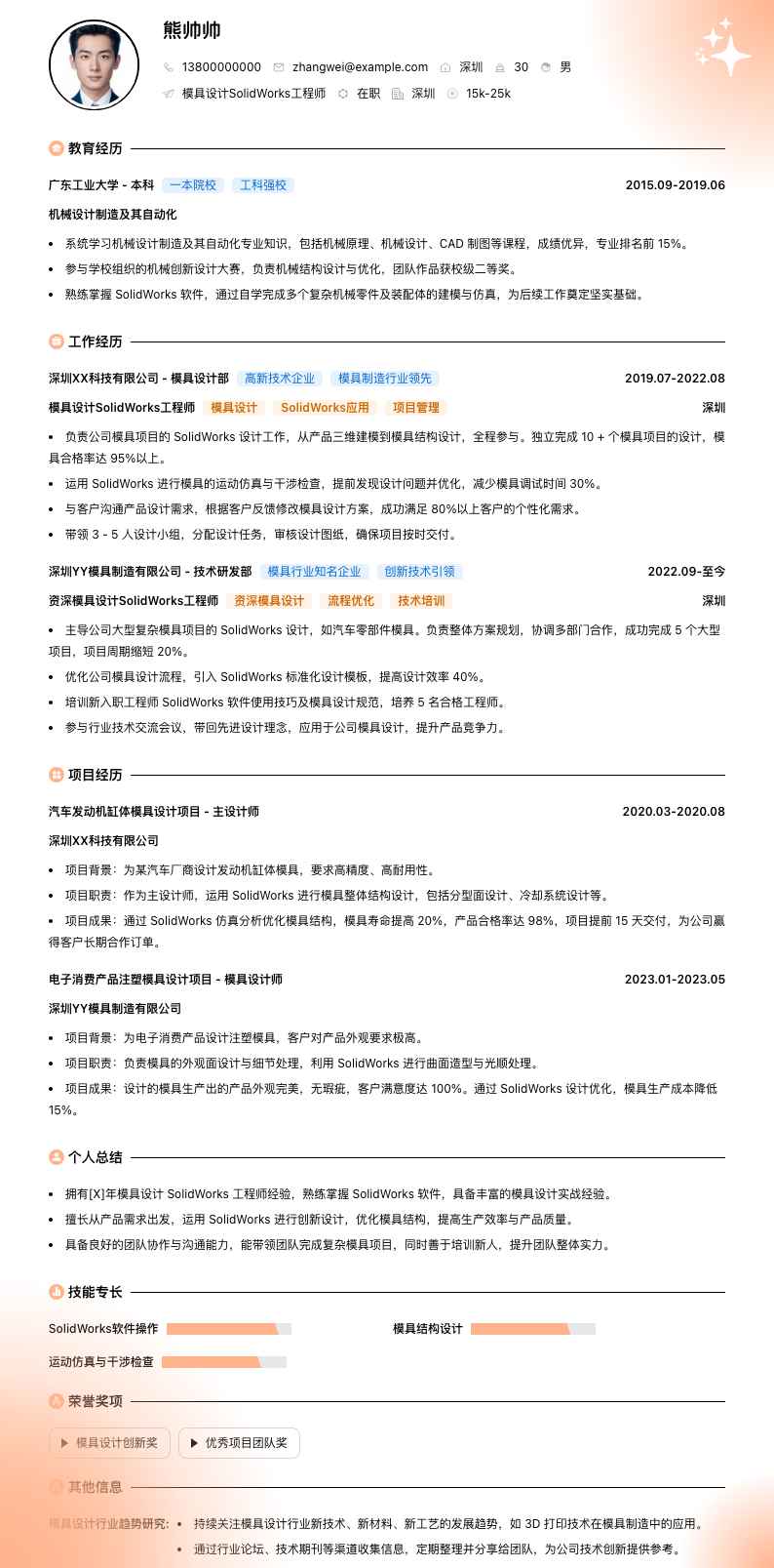 模具设计SolidWorks工程师简历模板