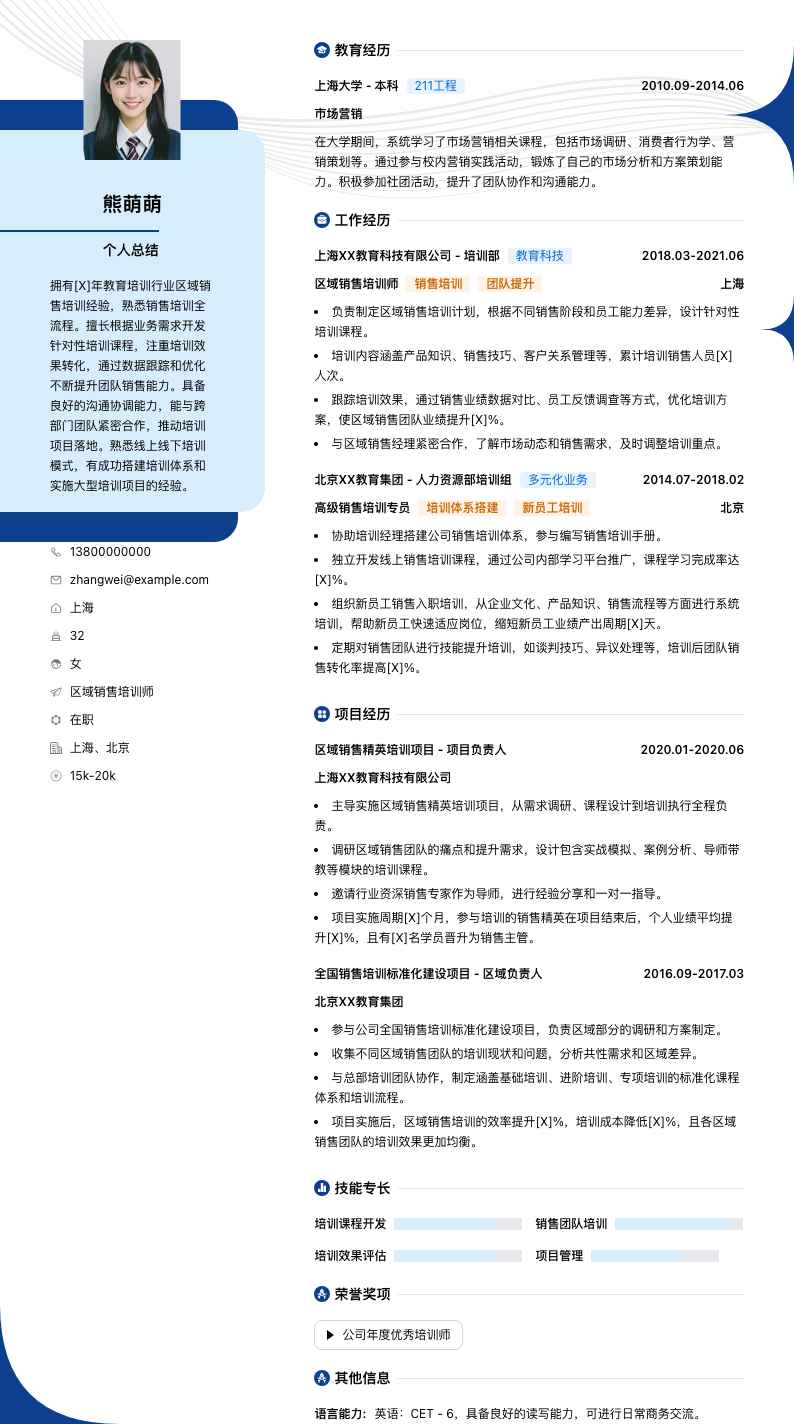 区域销售培训师简历模板