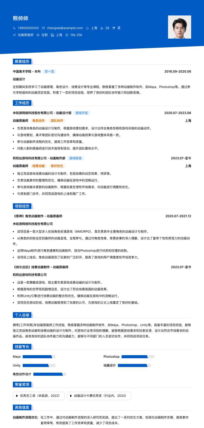 动画原画师简历模板