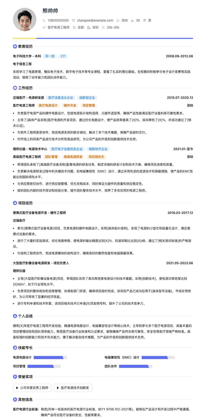 医疗电源工程师简历模板