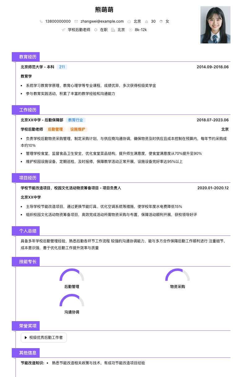 学校后勤老师简历模板